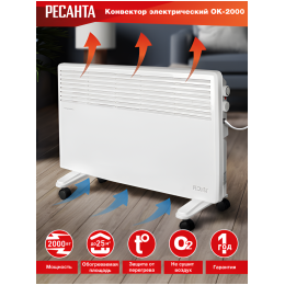 Конвектор РЕСАНТА ОК-2000 [67/4/4] 220-230В, 50Гц, крепление на стенку + на ножках , 1000/2000 Вт,